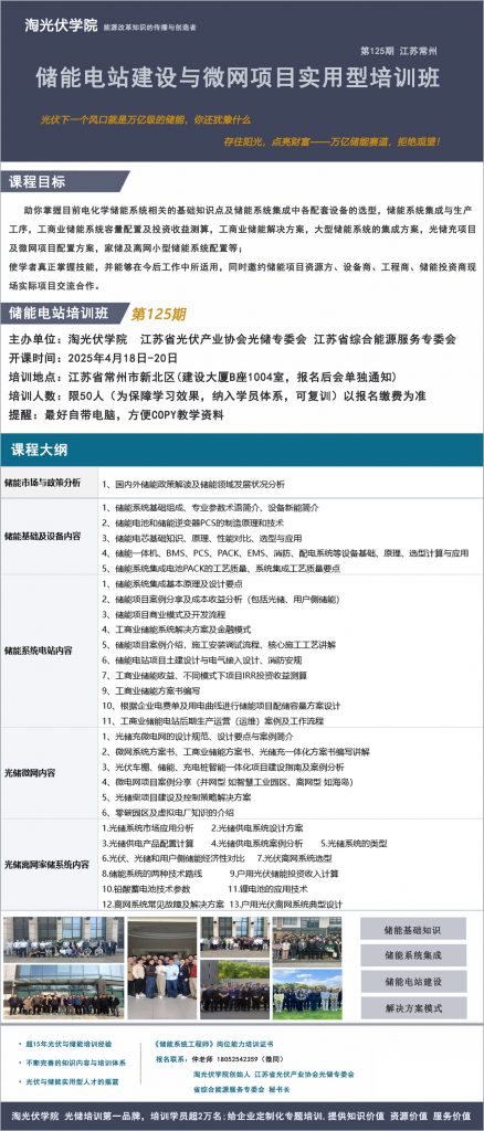 第125期储能电站建设培训班即将开课