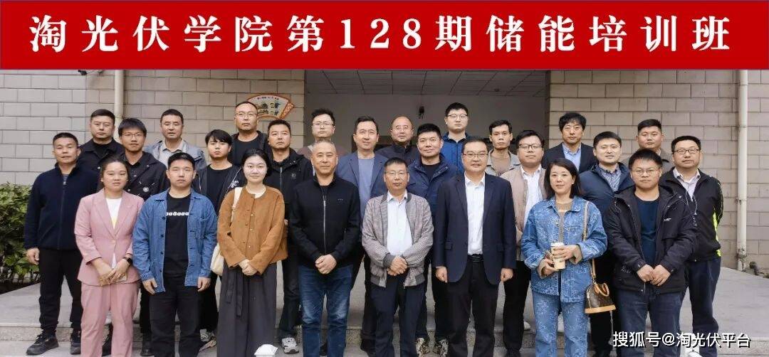 第128期储能电站与光储微网项目建设培训班在江苏常州圆满举办