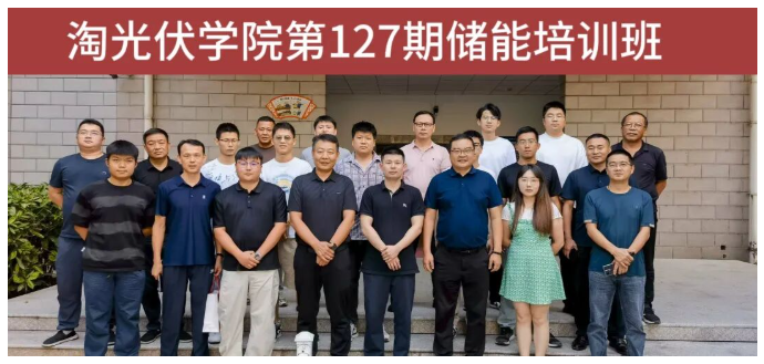淘光伏学院第127期储能电站培训班圆满结束