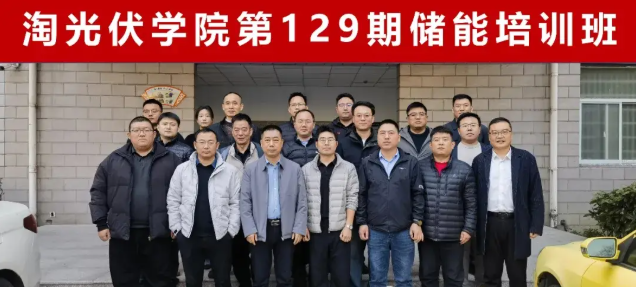第129期储能电站与光储微网项目建设培训班在江苏常州圆满举办
